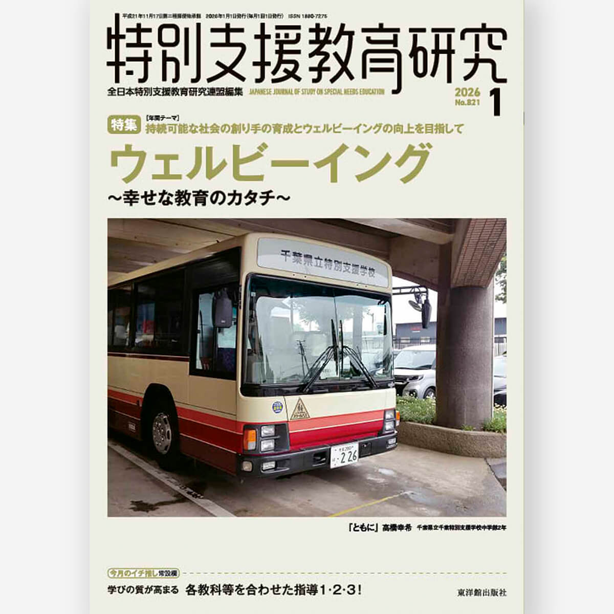 月刊 特別支援教育研究2026年1月号 – 東洋館出版社