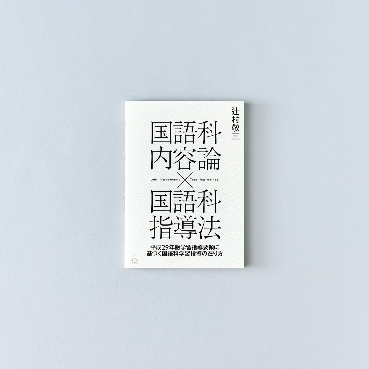 国語科内容論×国語科指導法 | 東洋館出版社
