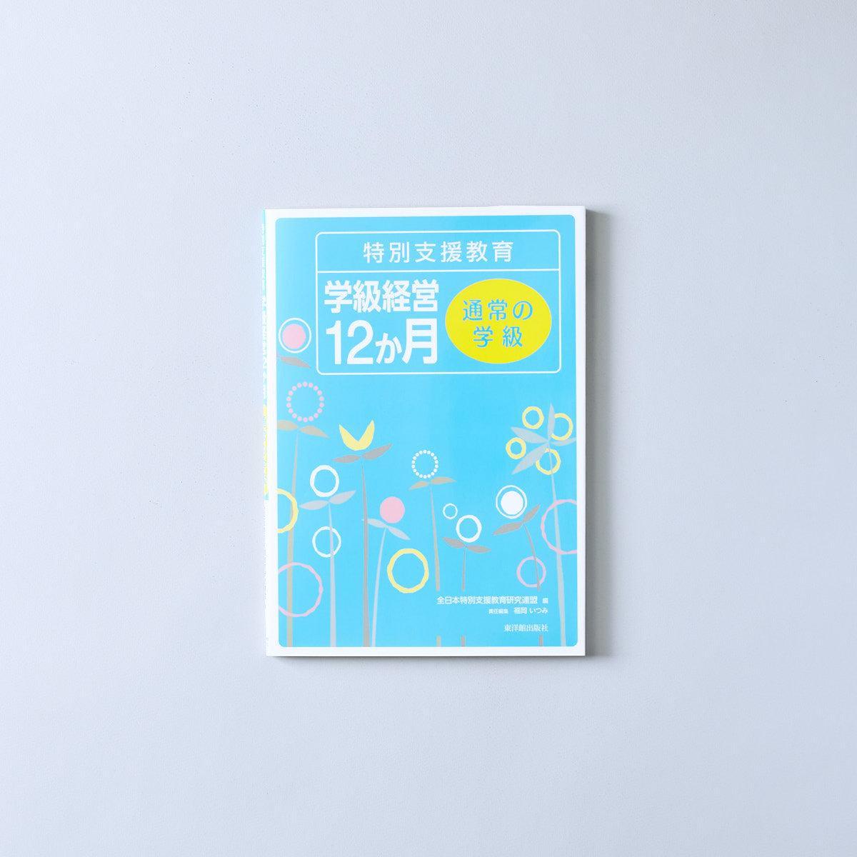 特別支援教育 学級経営12か月 – 東洋館出版社