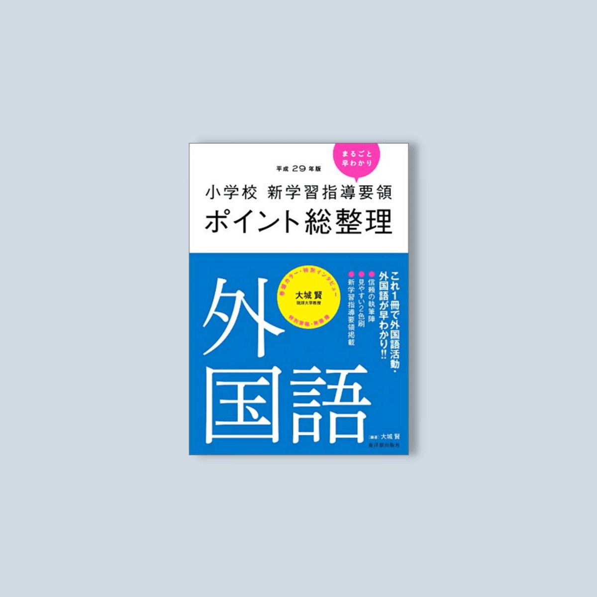 平成29年版-小学校-新学習指導要領ポイント総整理-外国語 – 東洋館出版社