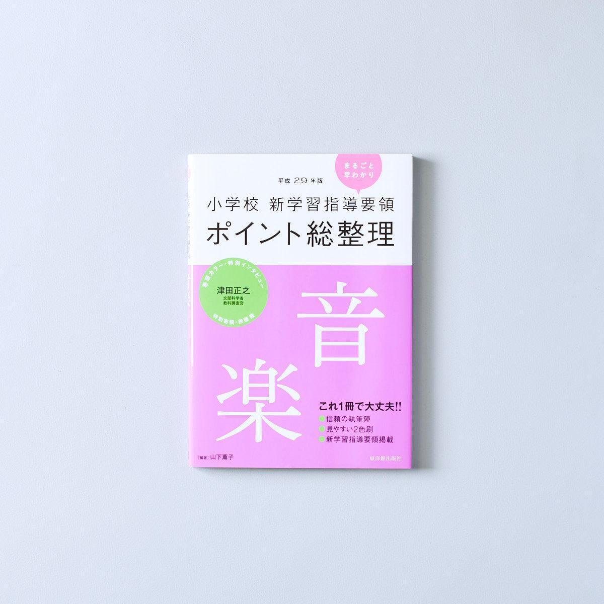 平成29年版-小学校-新学習指導要領ポイント総整理-音楽 – 東洋館出版社