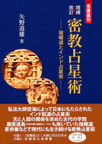 増補改訂 密教占星術 - 株式会社 東洋書院