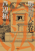 明治殺人法廷 - 芦辺拓｜東京創元社