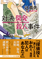 対決・開発殺人事件 - 辻真先｜東京創元社