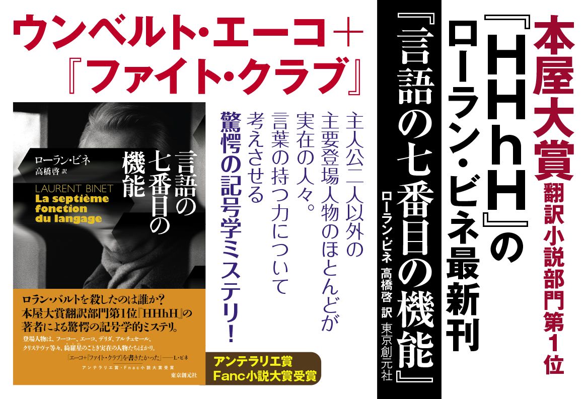 言語の七番目の機能 - ローラン・ビネ／高橋啓 訳｜東京創元社