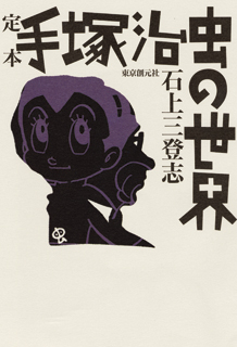 定本 手塚治虫の世界 - 石上三登志｜東京創元社
