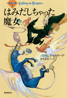 はみだしちゃった魔女 - パトリシア・C・リーデ／田中亜希子 訳｜東京
