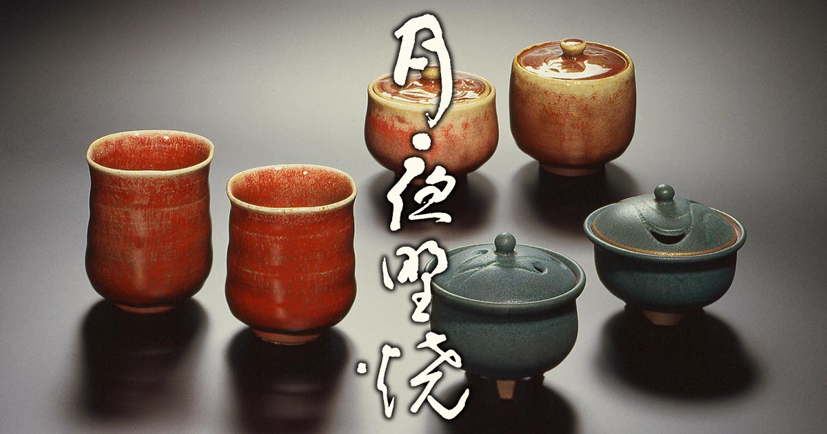 月夜野焼・祐太郎窯