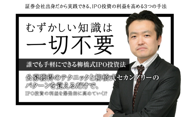 トレーダーズショップ : IPO投資の柳橋塾 [6か月コース]