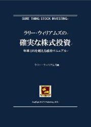 トレーダーズショップ : ラリー・ウィリアムズの確実な株式投資 年率18