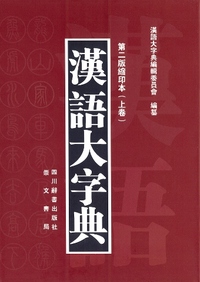 漢語大字典（第二版縮印本）（全2冊） - 株式会社内山書店中国
