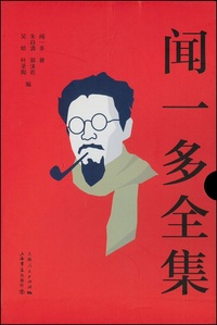中国語】影印 聞一多全集 （開明書局）全4冊 三聯書店 聞一多全集