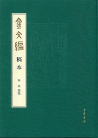 金文編》稿本 - 株式会社 内山書店 中国・アジアの本