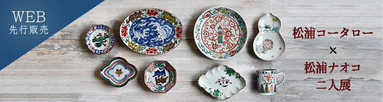 松浦コータロー×松浦ナオコ 二人展 | 暮らしのうつわ花田