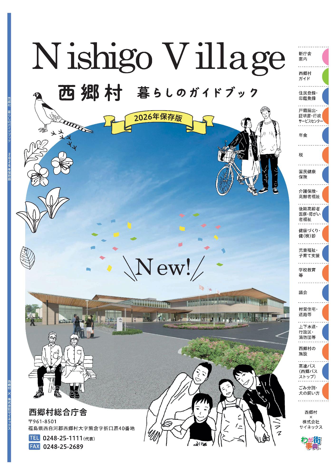 西郷村暮らしのガイドブック2026年度版」 掲載広告の募集について／西郷村