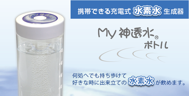 充電式水素水生成器 マイ神透水ボトル | ワールドアライアンス