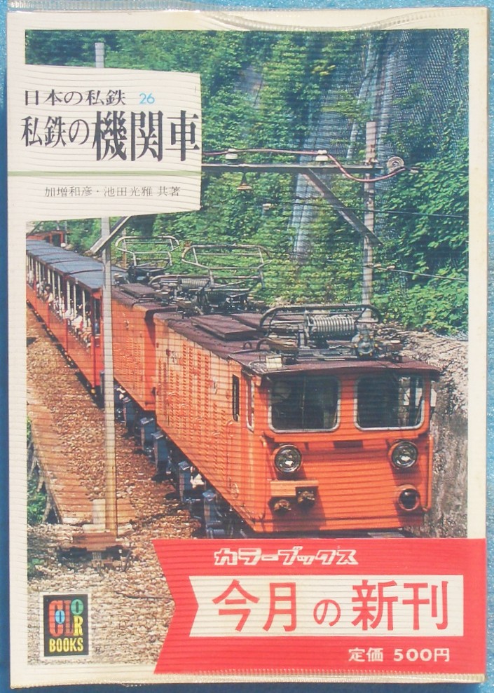 鉄道・船・飛行機・交通 古書・古本 渡井書店