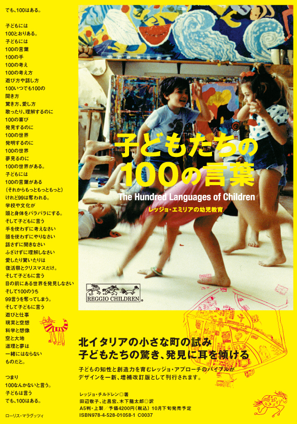 watari-um - lrejyo children, レッジョ アプローチ、チルドレン、幼児教育