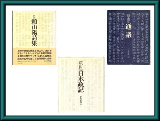 頼山陽 日本政記』（安藤英男）昭和期版
