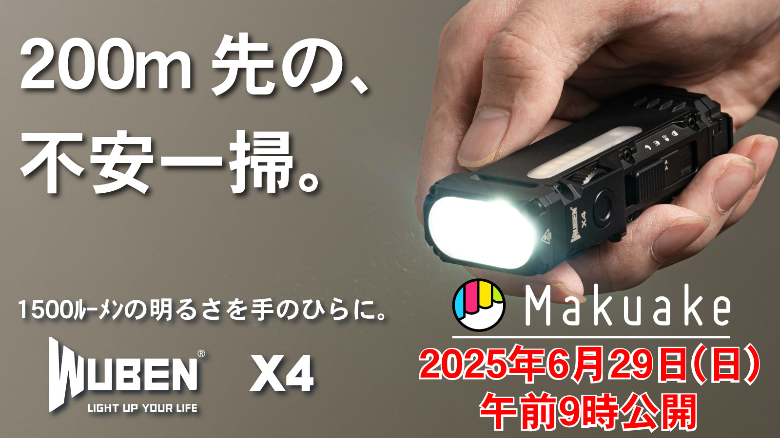 MAKUAKE ｜LEDのフラッシュライト,懐中電灯,自転車ライト販売はWUBEN