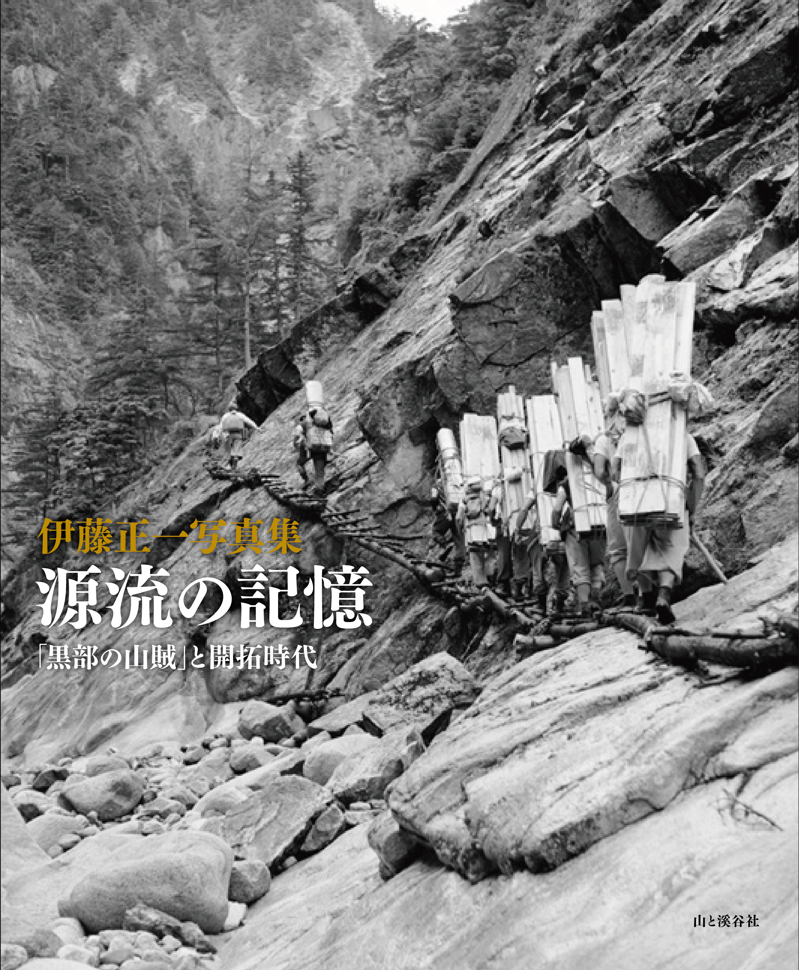 黒部源流域のフロンティア、伊藤正一氏は稀代の写真家でもあった