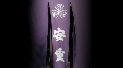 京都 安重打刃物店｜花鋏