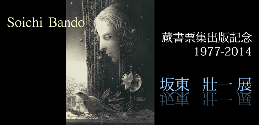 坂東壮一銅版画展