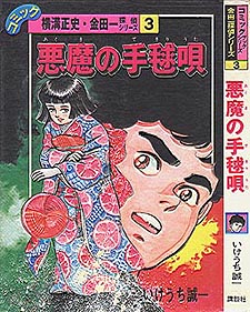 金田一耕助コミックルーム：いけうち誠一