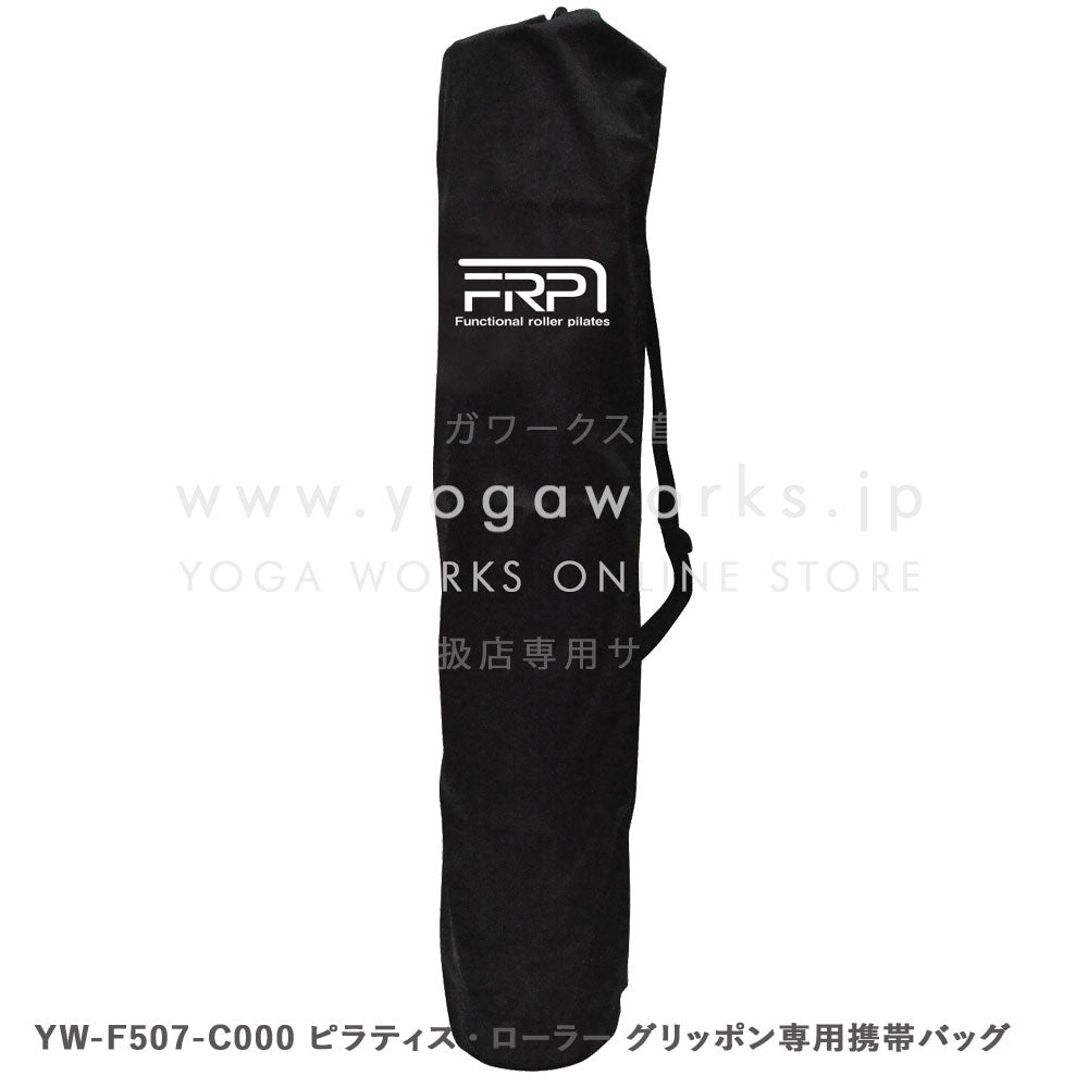 ピラティス・ローラー グリッポン専用携帯バッグ – ヨガワークス