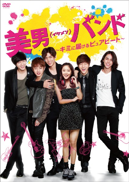 INFINITEエル出演ドラマ「美男＜イケメン＞バンド」、全編収録DVDが12