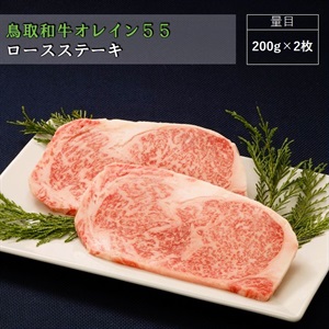 鳥取和牛オレイン55 ロースステーキ/200g×2 | 全農食品オンライン