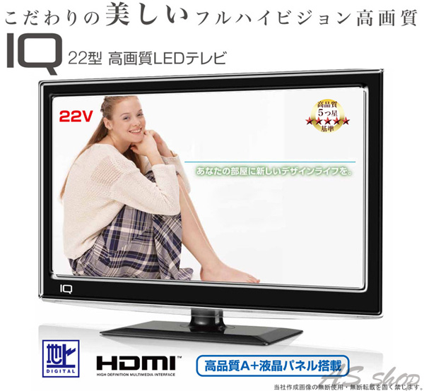 IQ 22インチLEDフルハイビジョン液晶テレビ｜ 株式会社ゾーンプラス