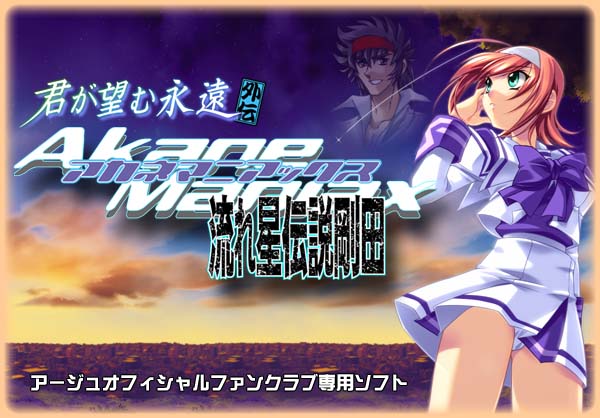 アカネマニアックス 流れ星剛田伝説