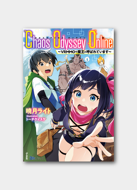 Afterglow-inc » BKブックス『Chaos Odyssey Online ～VRMMOで魔王と