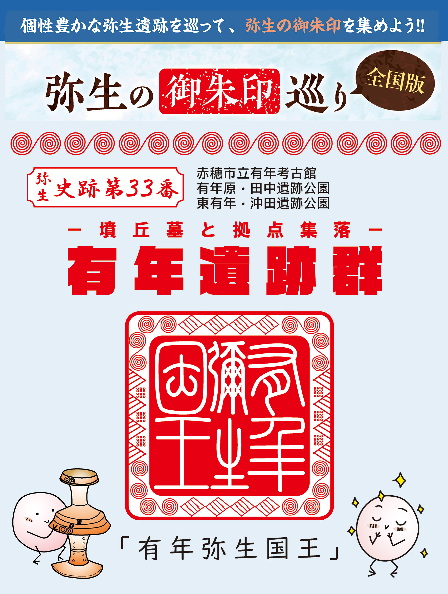 赤穂市立有年考古館へようこそ！