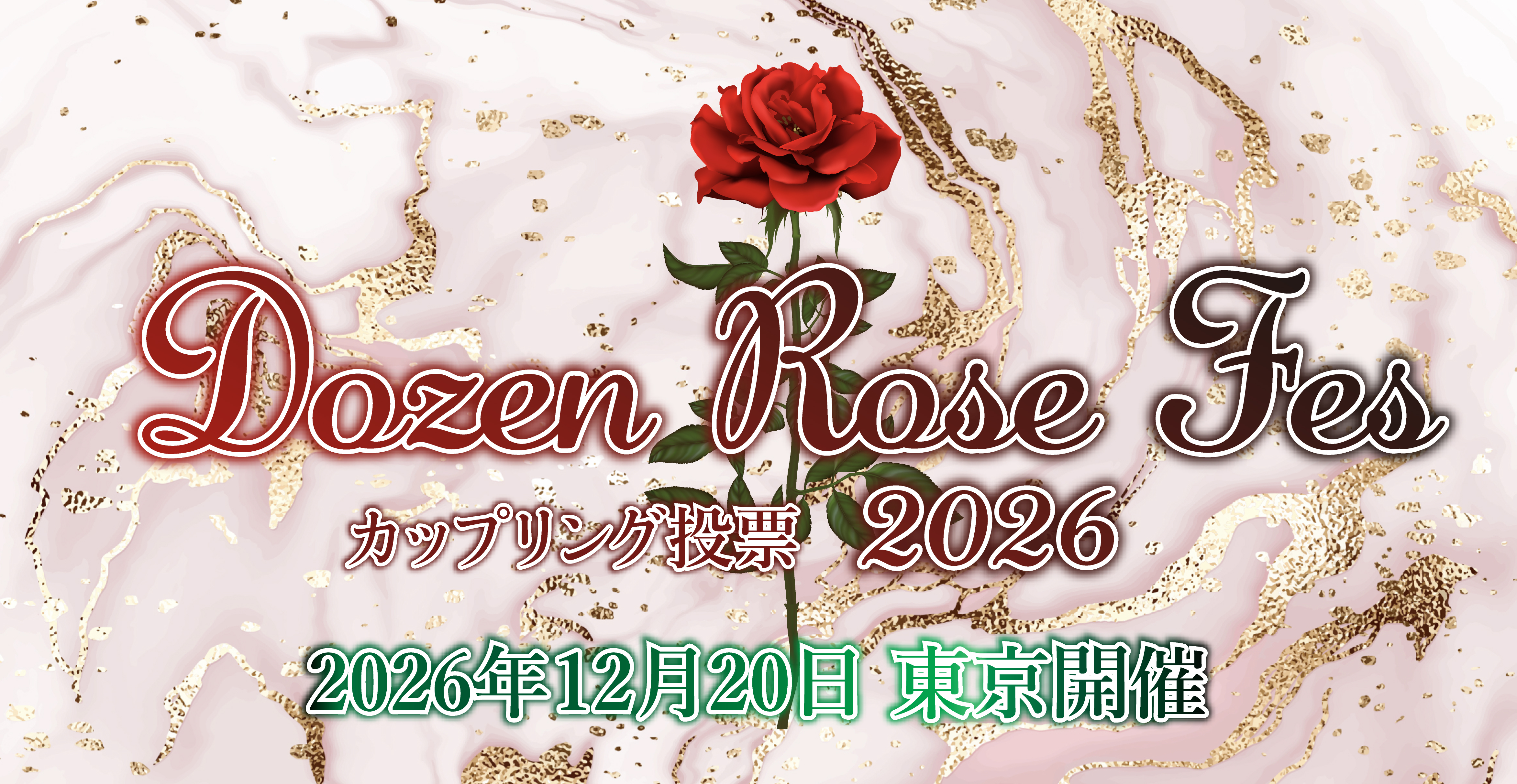 DRF2026カップリング投票｜参加ガイド