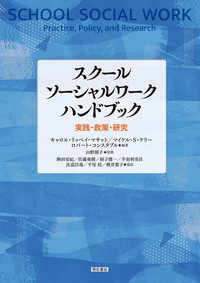 スクールソーシャルワーク ハンドブック - 株式会社 明石書店
