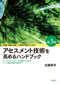医療・保健・福祉・心理専門職のためのアセスメント技術を高める