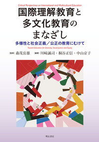 国際理解教育と多文化教育のまなざし - 株式会社 明石書店