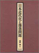 日本近代化と部落問題 - 株式会社 明石書店
