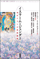 イスラームとジェンダー - 株式会社 明石書店