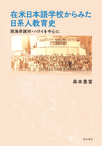 在米日本語学校からみた日系人教育史 - 株式会社 明石書店