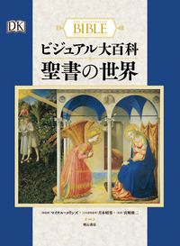 ビジュアル大百科 聖書の世界 - 株式会社 明石書店
