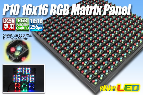 LEDマトリクスパネル商品の選び方 - akibaLED ピカリ館