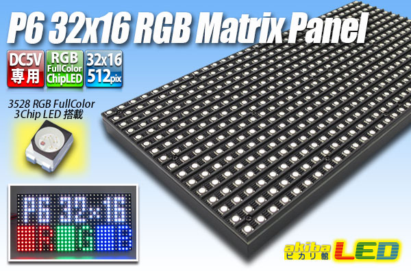 LEDマトリクスパネル商品の選び方 - akibaLED ピカリ館