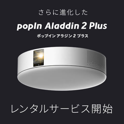 popIn Aladdin 2 Plus」「レンティオ」にて待望のレンタルサービスを開始