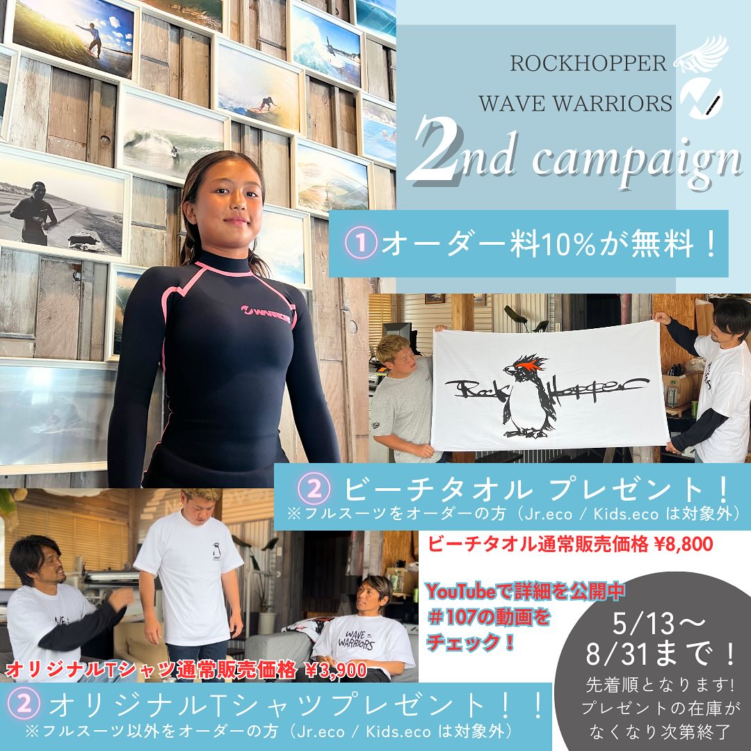 ROCKHOPPER & WAVE WARRIORSウエットスーツ2024SS/2STキャンペーンの