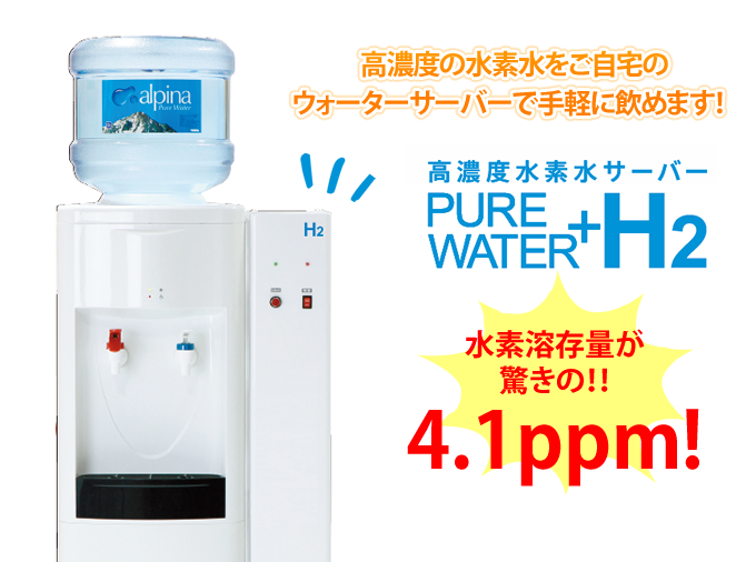 水素水サーバー | 水の通販・宅配ならアルピナウォーター宮城（仙台