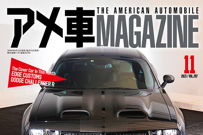 アメ車マガジン2023年11月号 絶賛発売中！