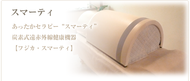 遠赤外線健康器具 スマーティ/amana space